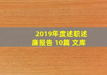 2019年度述职述廉报告 10篇 文库